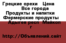 Грецкие орехи › Цена ­ 500 - Все города Продукты и напитки » Фермерские продукты   . Адыгея респ.,Майкоп г.